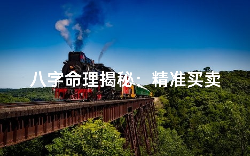 八字命理揭秘:精准买卖,股票投资新指南