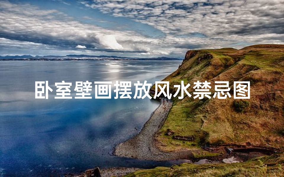 卧室壁画摆放风水禁忌图片(家中的文昌位在哪)