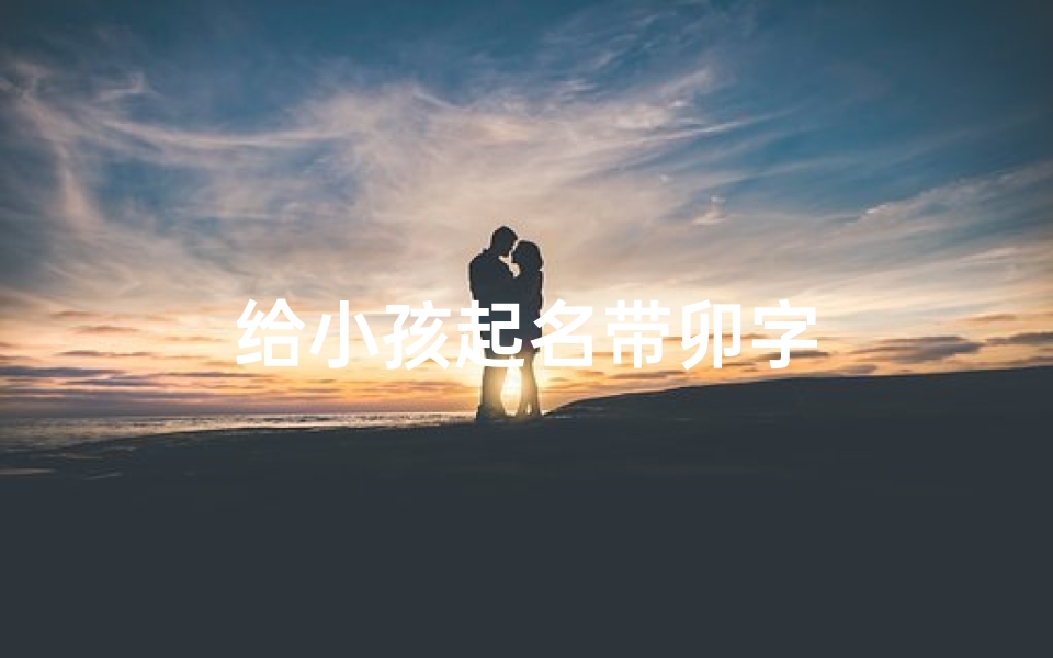 给小孩起名带卯字