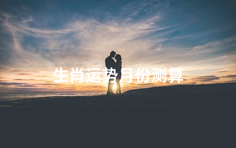 生肖运势月份测算