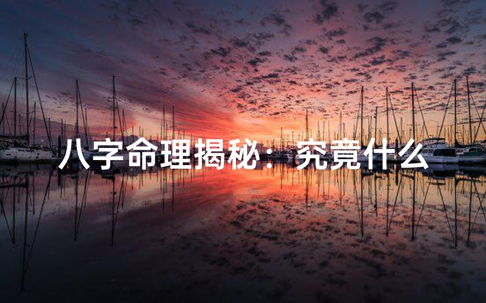 八字命理揭秘:究竟什么是命中注定?