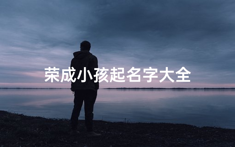 荣成小孩起名字大全