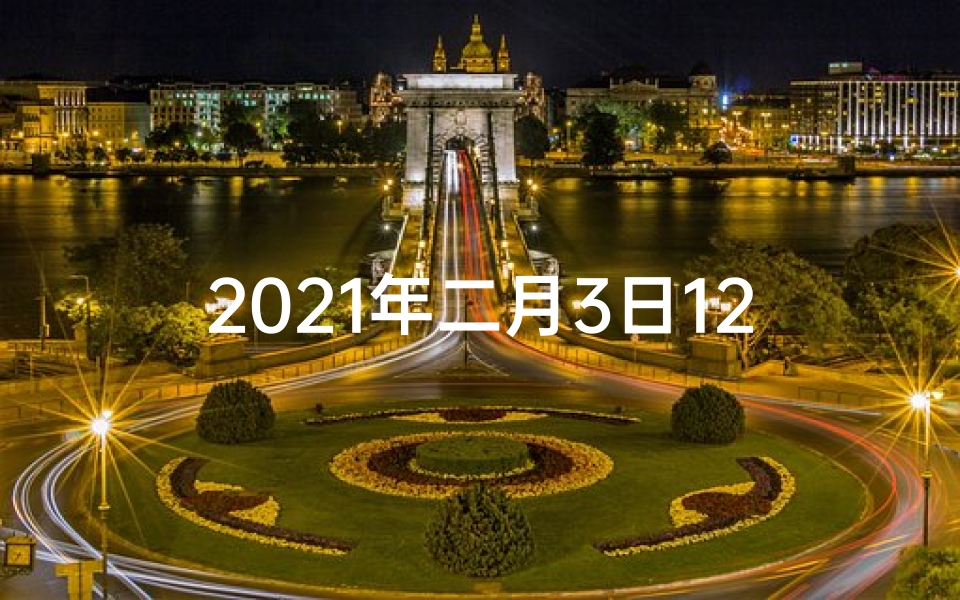 2021年二月3日12生肖每日运程;2.3生肖运势早知道:揭秘今日运势吉凶