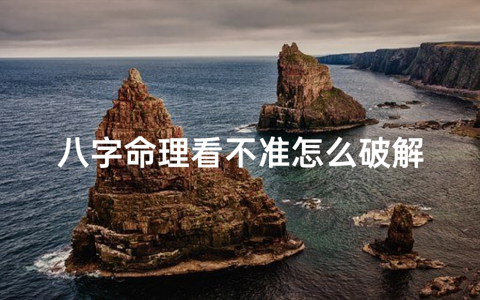 八字命理看不准怎么破解方法,八字命理不准破解之道