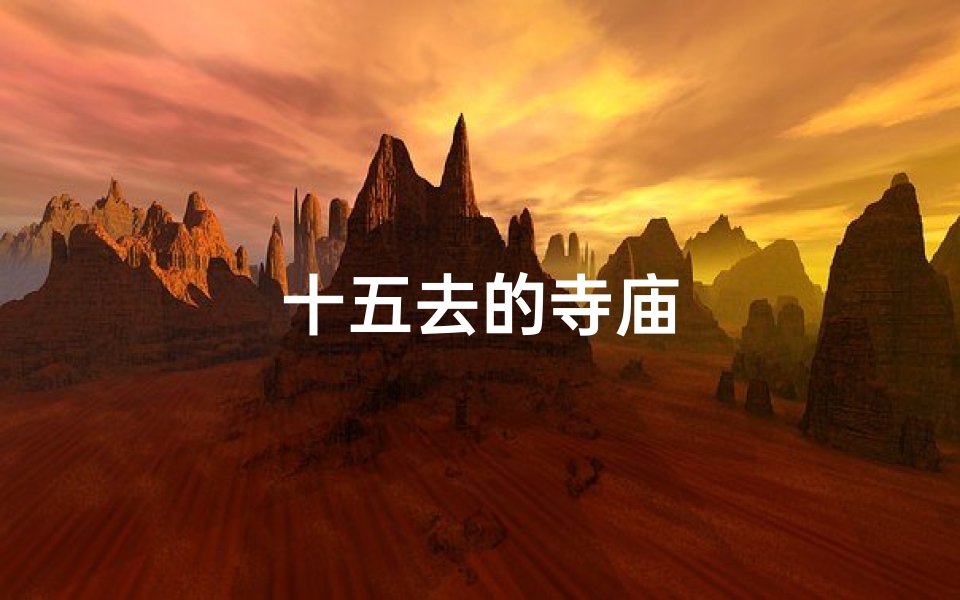 十五去的寺庙