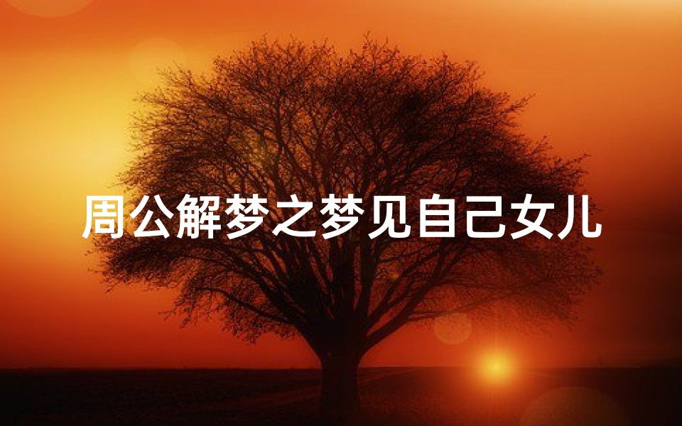 周公解梦之梦见自己女儿被枪杀-梦见女儿被杀什么意思