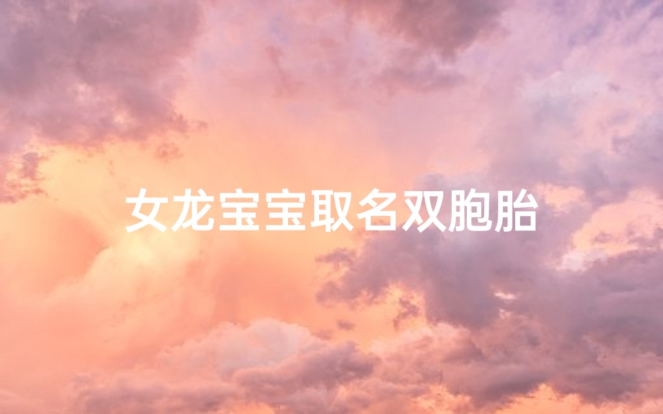 女龙宝宝取名双胞胎