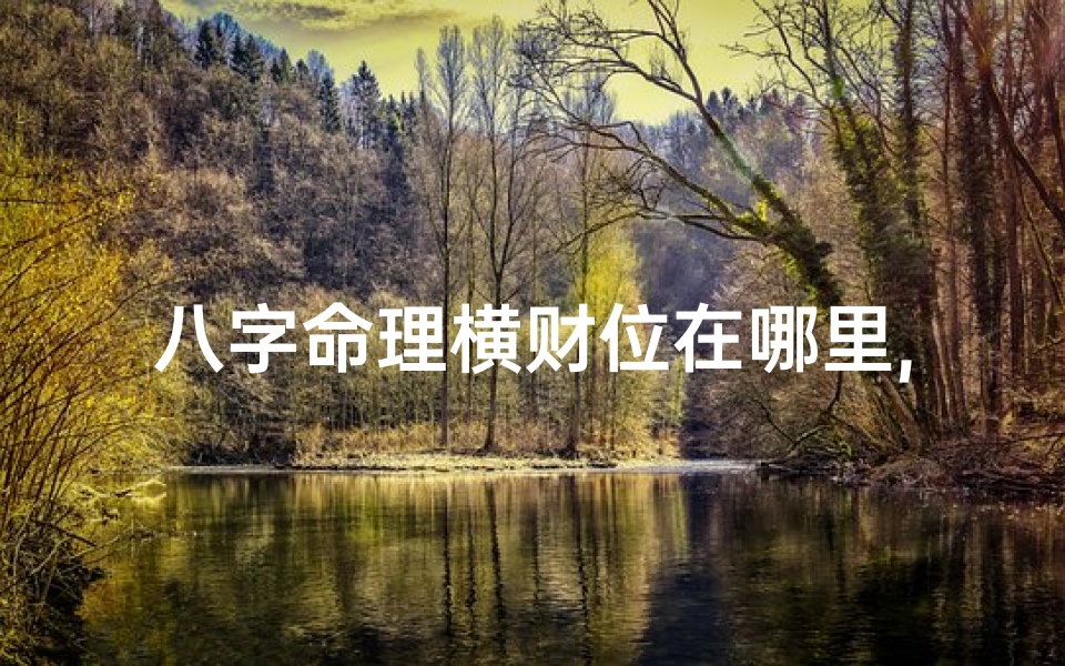 八字命理横财位在哪里,八字如何看横财