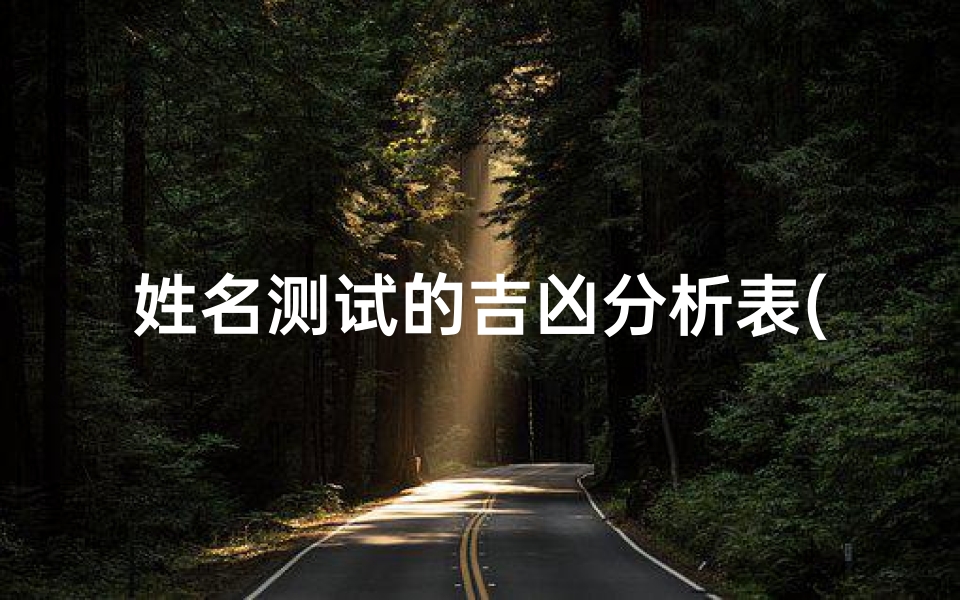 姓名测试的吉凶分析表(徐朝清名字测试打分)