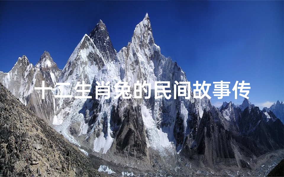 十二生肖兔的民间故事传说(十二生肖兔的典故 十二生肖兔的故事)