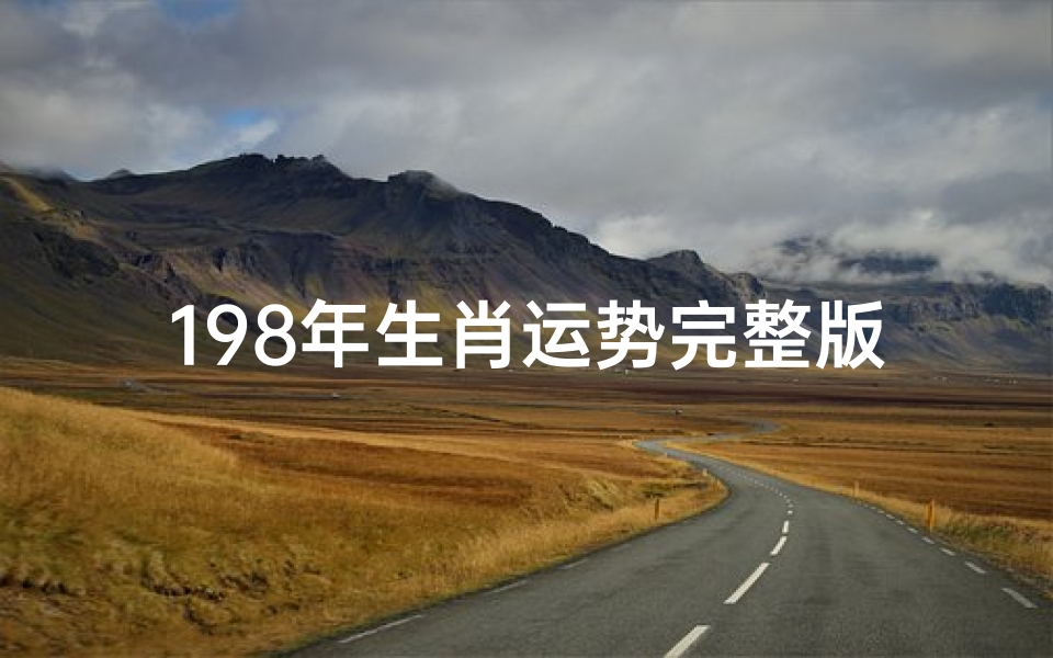 198年生肖运势完整版-198年属龙人2021年运势运程-海瑞算卦网