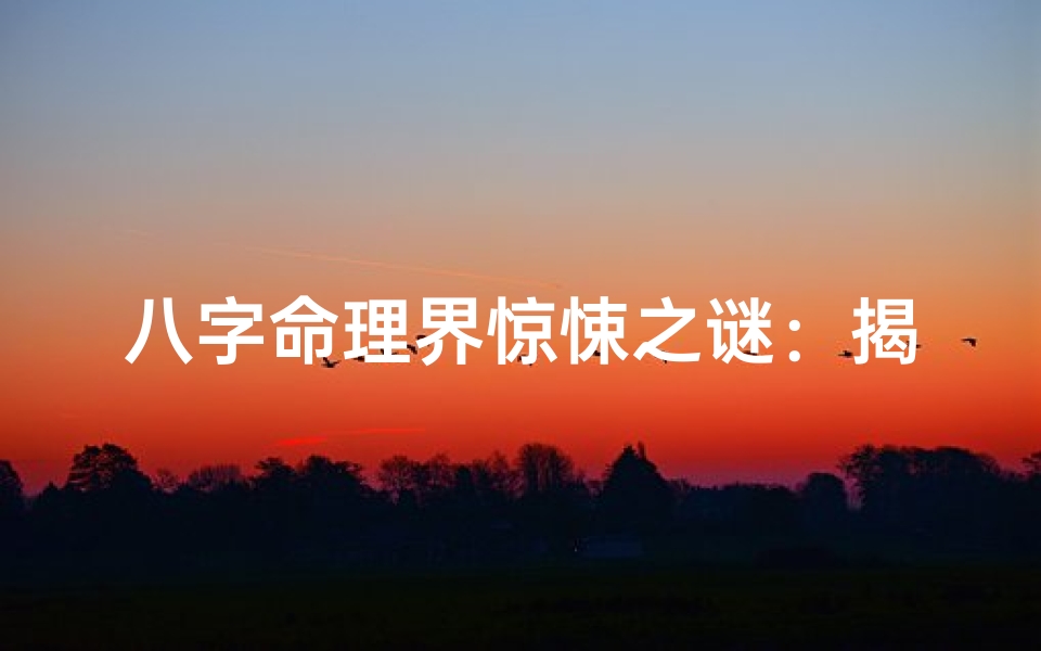 八字命理界惊悚之谜:揭秘最可怕命师之谜