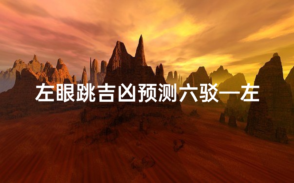 左眼跳吉凶预测六驳—左眼跳吉凶预测六大误区辨析