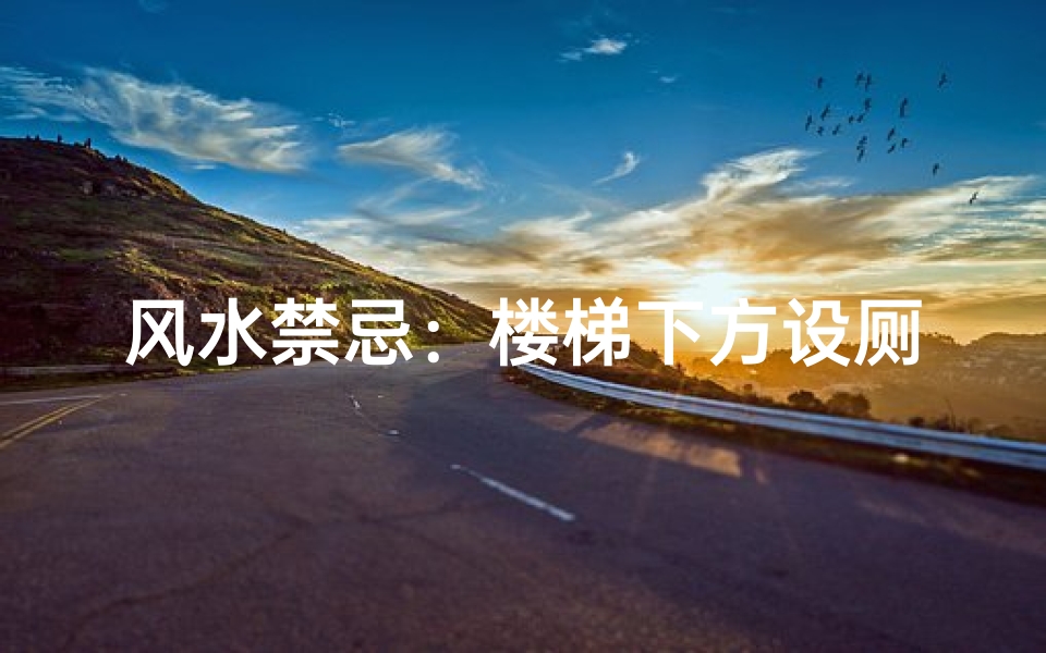 风水禁忌:楼梯下方设厕所,真的可行吗?