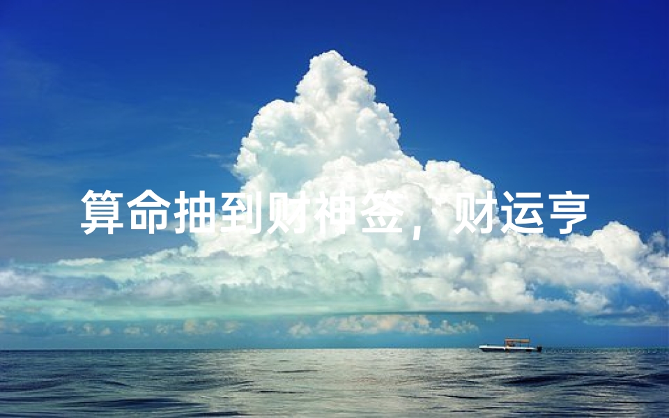 算命抽到财神签,财运亨通的三大征兆与破解方法