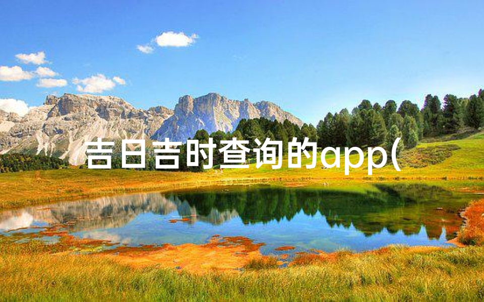 吉日吉时查询的app(老黄历查吉日)