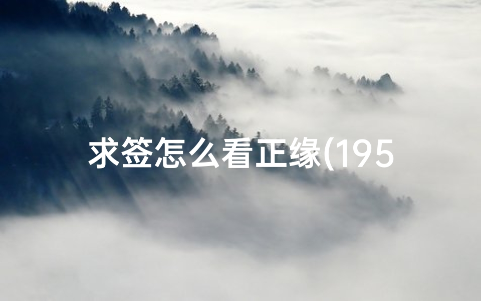 求签怎么看正缘(1954年的属羊的男,怎样023年的感情如何)