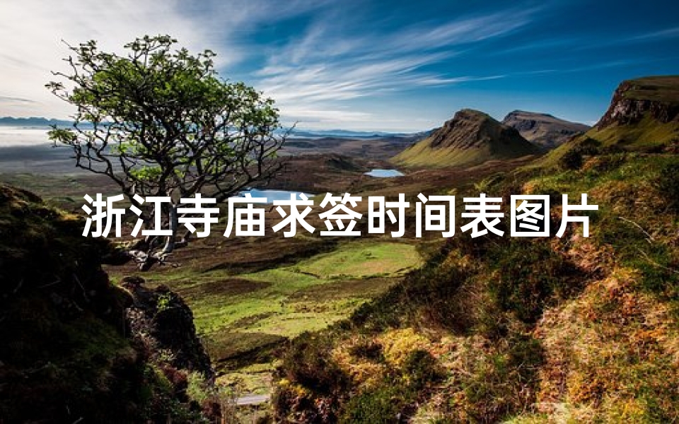 浙江寺庙求签时间表图片(寺庙里不能要结婚签)
