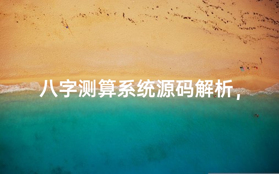 八字测算系统源码解析,如何构建一个专业的命理分析工具