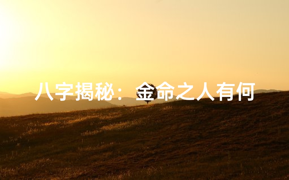 八字揭秘：金命之人有何特质？