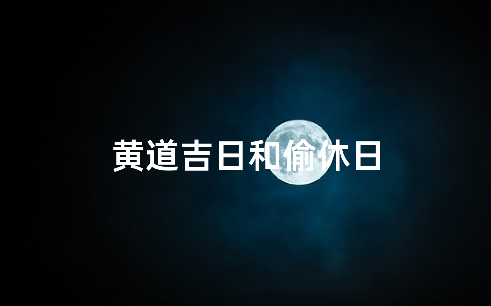 黄道吉日和偷休日