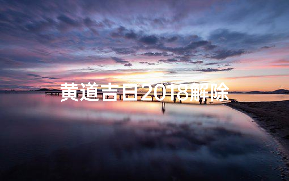黄道吉日2018解除