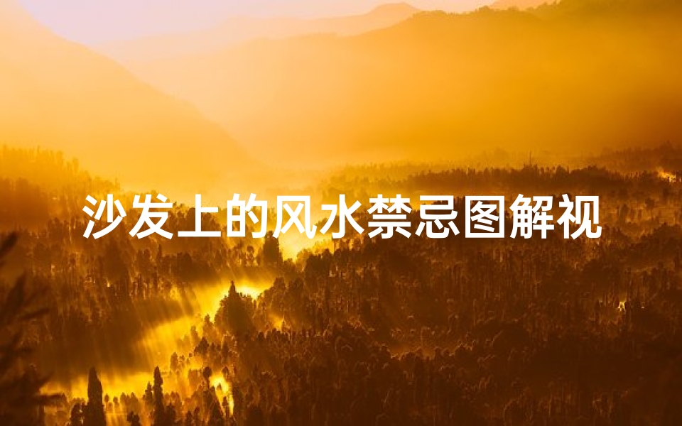 沙发上的风水禁忌图解视频(客厅沙发风水禁忌,七个禁忌需要好好记住 )