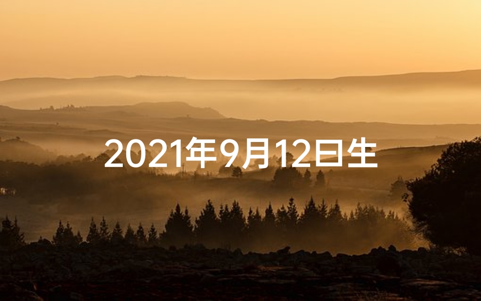 2021年9月12曰生肖运势(九月十二生肖运势揭秘:运势吉凶一览无遗)