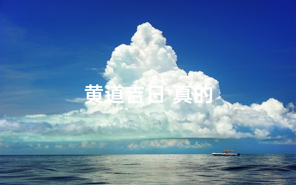 黄道吉日 真的