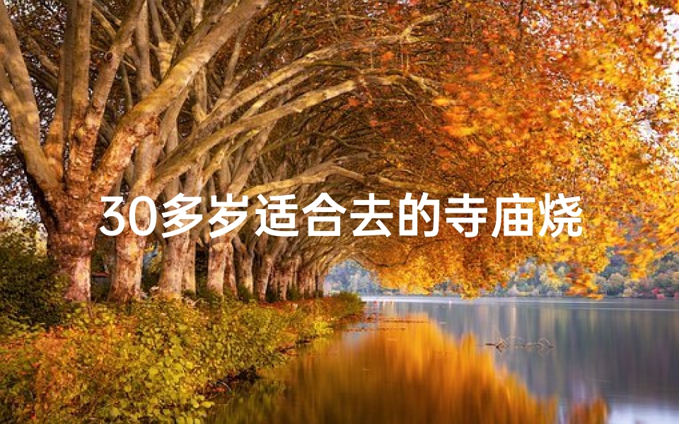 30多岁适合去的寺庙烧香吗