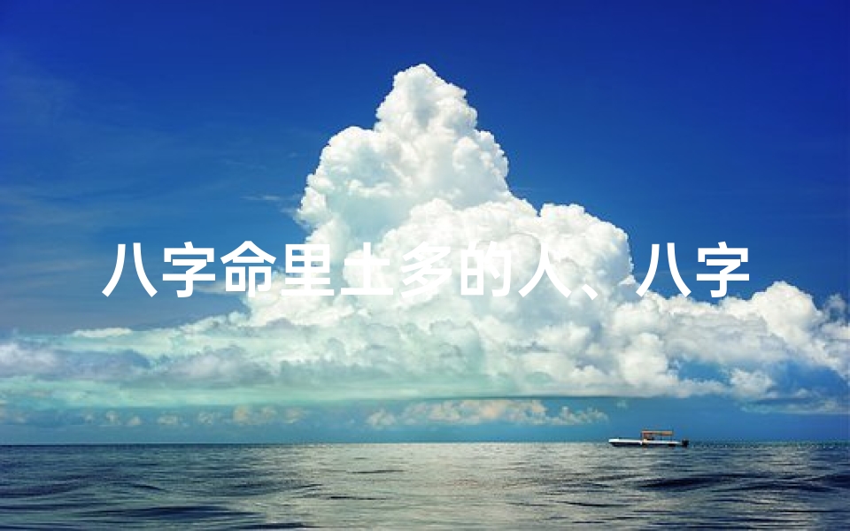 八字命里土多的人、八字里土多好吗