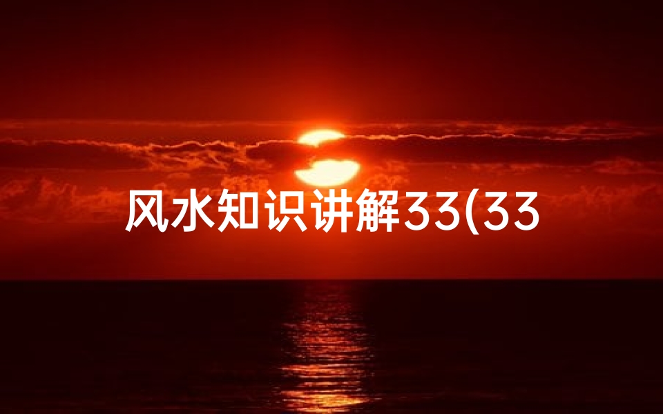 风水知识讲解33(33层风水最旺的楼层 )