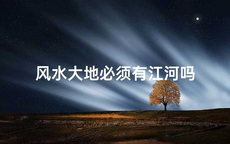 风水大地必须有江河吗