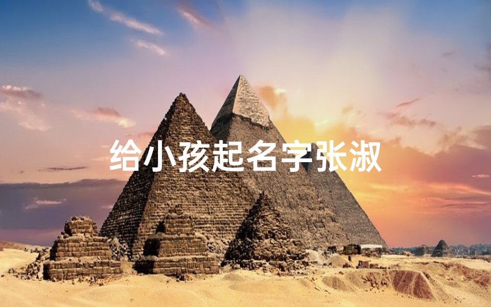 给小孩起名字张淑