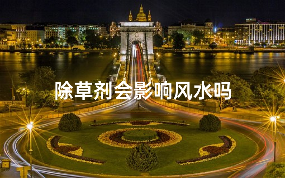 除草剂会影响风水吗