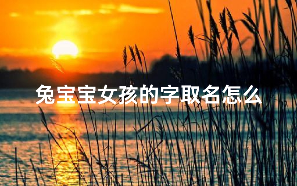 兔宝宝女孩的字取名怎么取