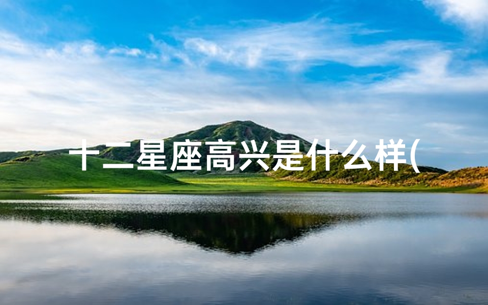 十二星座高兴是什么样(十二星座中遇到好事开心到劈叉,跳到空中一字马的星座都有谁 )