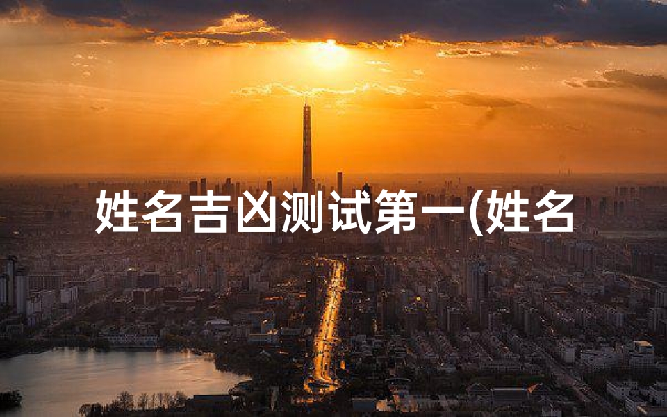姓名吉凶测试第一(姓名笔画吉凶一览表 81数理 )