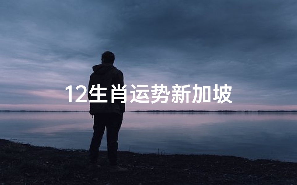 12生肖运势新加坡