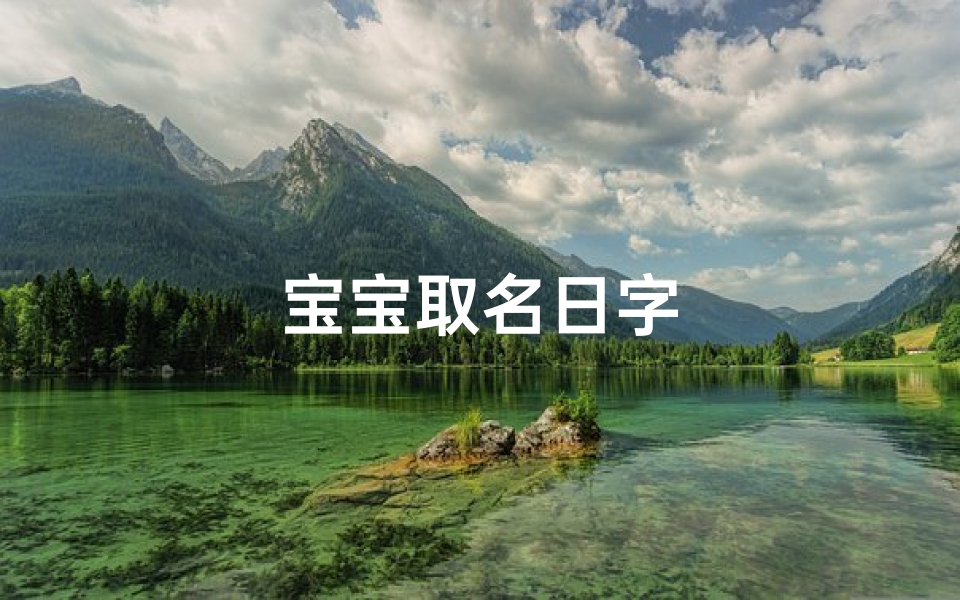 宝宝取名日字