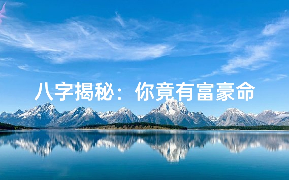 八字揭秘:你竟有富豪命
