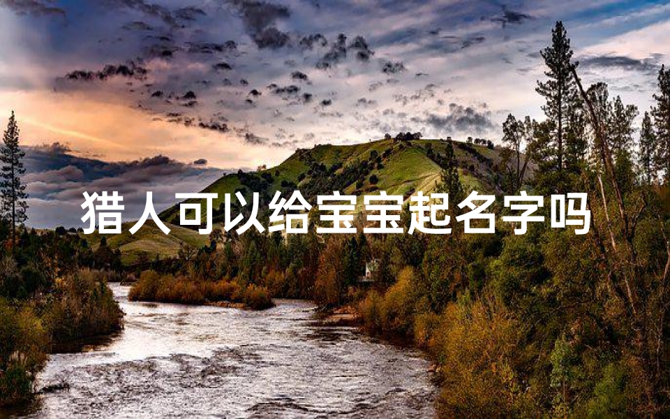 猎人可以给宝宝起名字吗(起个搞笑点的巨魔猎人名字和BB名字拜托大神们了)
