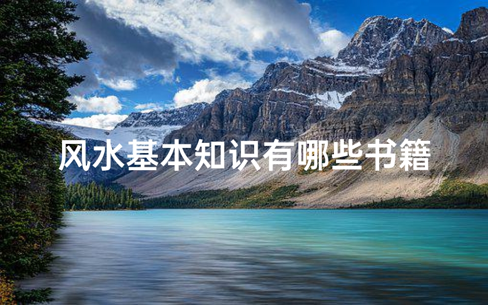 风水基本知识有哪些书籍好看(看风水看什么书)