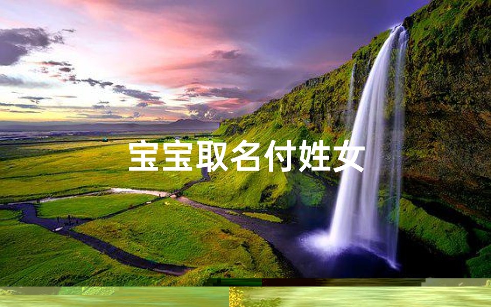 宝宝取名付姓女