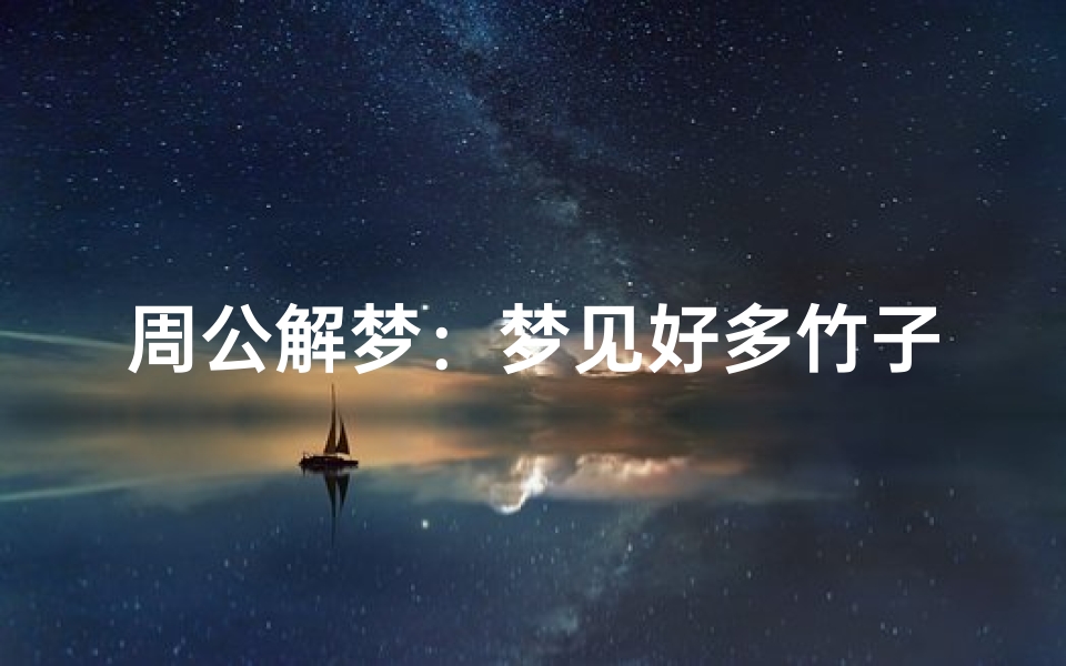 周公解梦:梦见好多竹子-梦境解析与象征意义