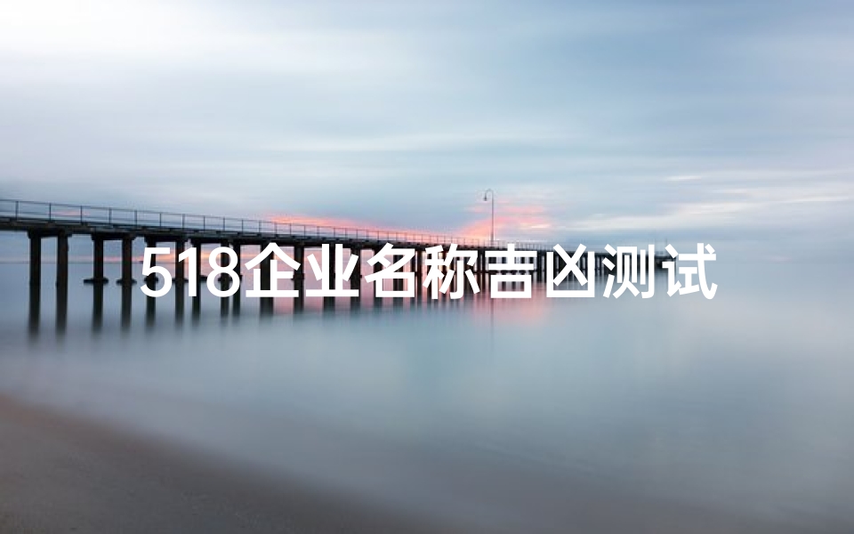 518企业名称吉凶测试,数字组合对企业发展的影响解析