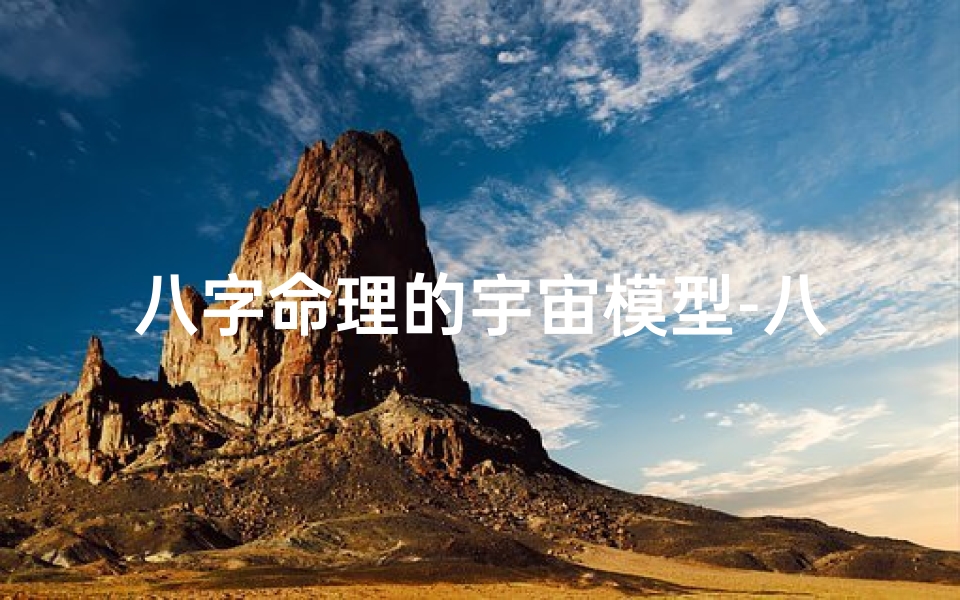 八字命理的宇宙模型-八字命理的宇宙模型有哪些