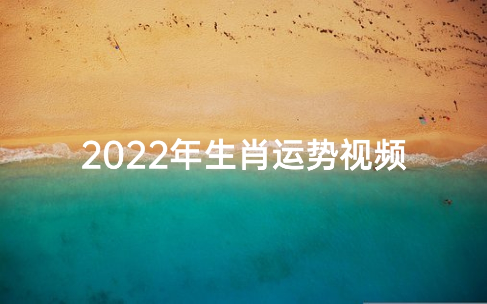 2022年生肖运势视频-海瑞算卦网