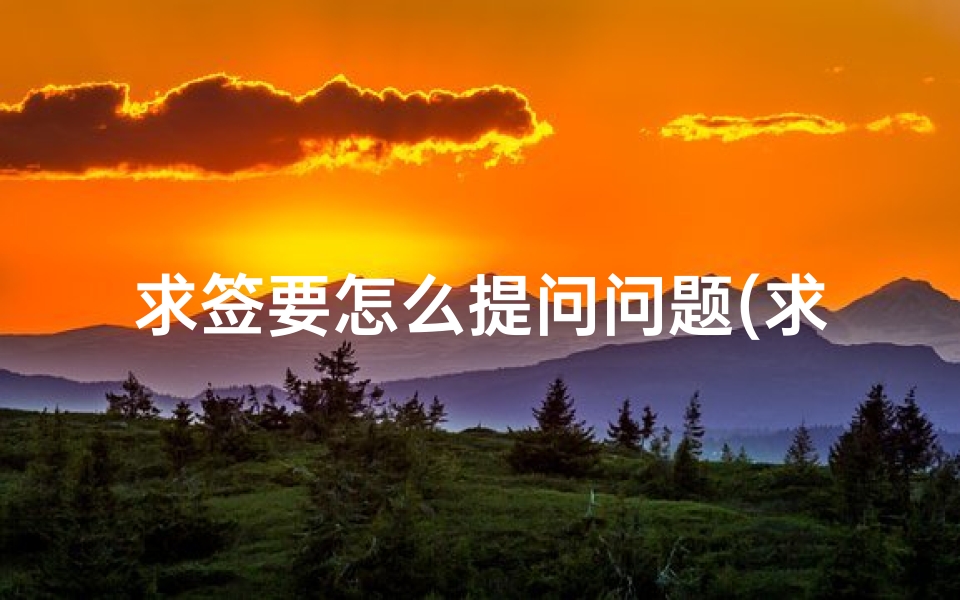 求签要怎么提问问题(求签问哪些)