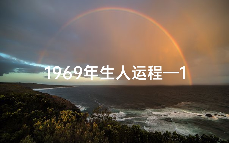 1969年生人运程—1969年生肖运势详析:揭秘金鸡年运势走向